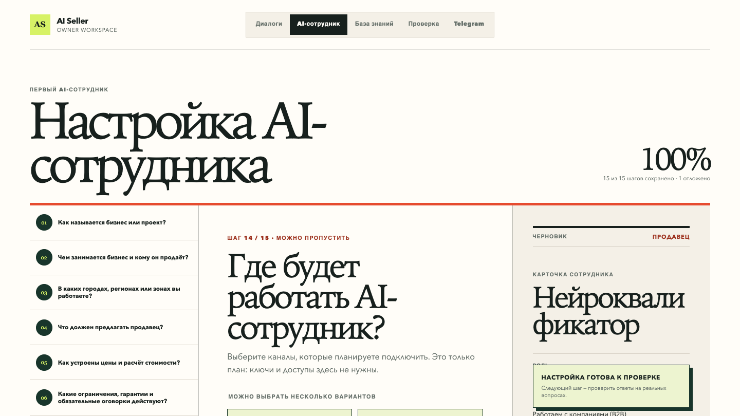 Настоящий экран Builder с завершённой настройкой ИИ-сотрудника и выбором каналов