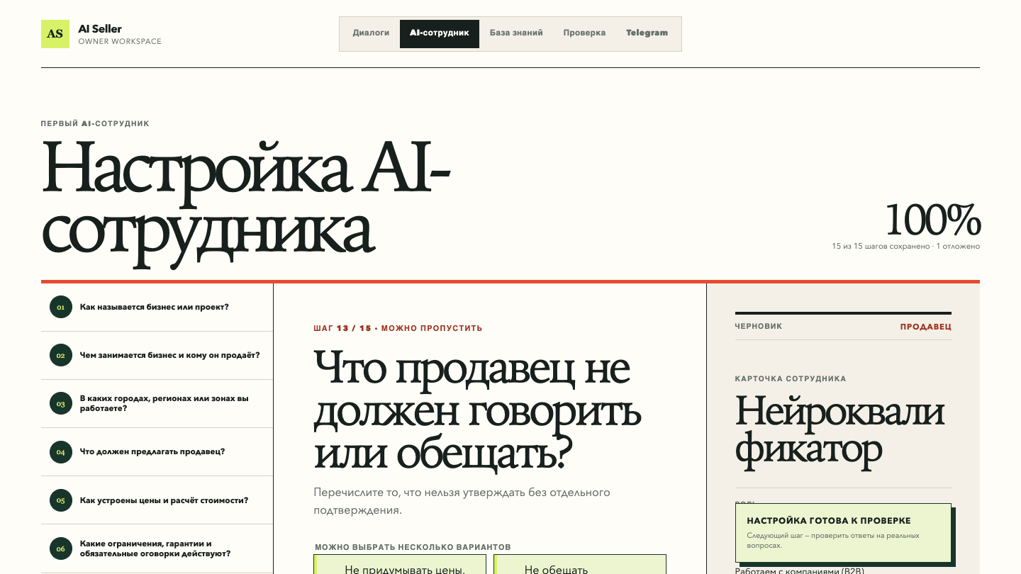 Настоящий экран Builder с ограничениями и запрещёнными обещаниями ИИ-сотрудника