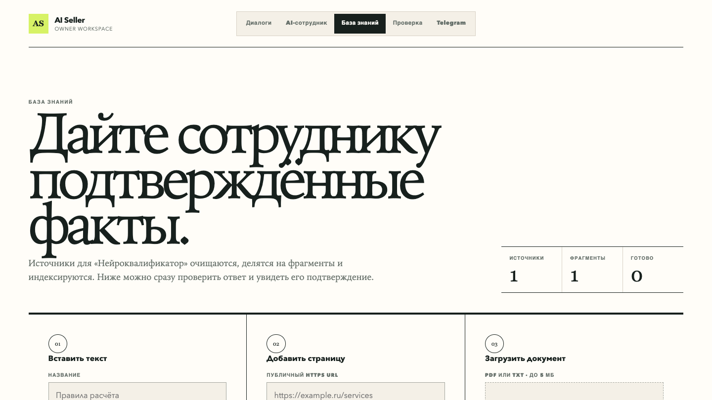 Настоящий экран базы знаний ИИ-сотрудника с загруженным материалом бизнеса