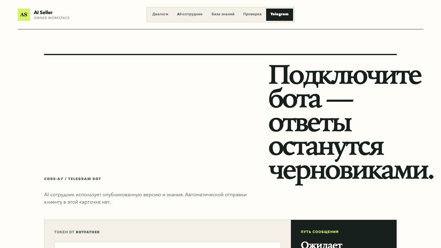 Настоящий экран подключения Telegram-бота к ИИ-сотруднику
