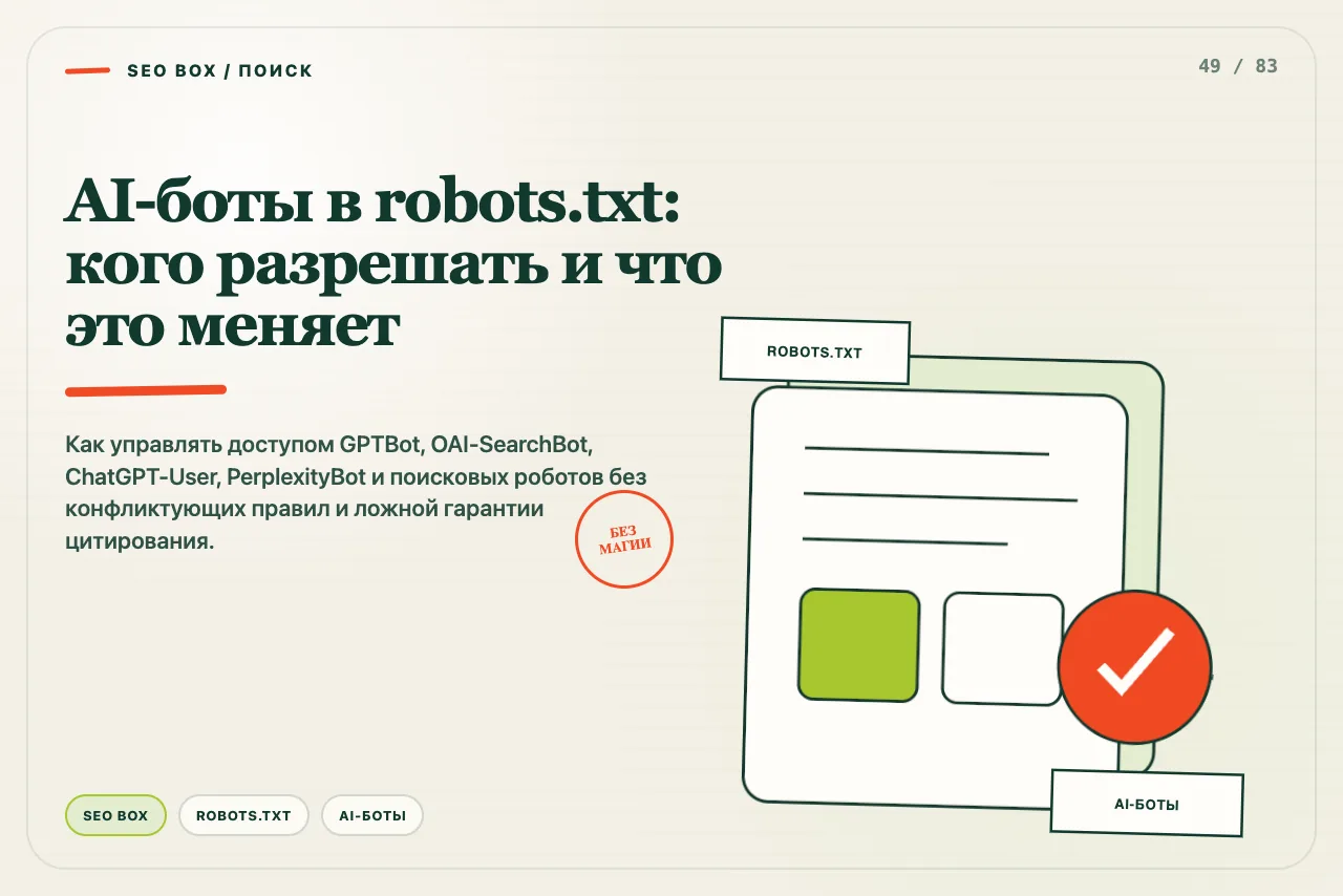 Несколько подписанных AI-роботов читают отдельные разрешения и запреты в robots.txt
