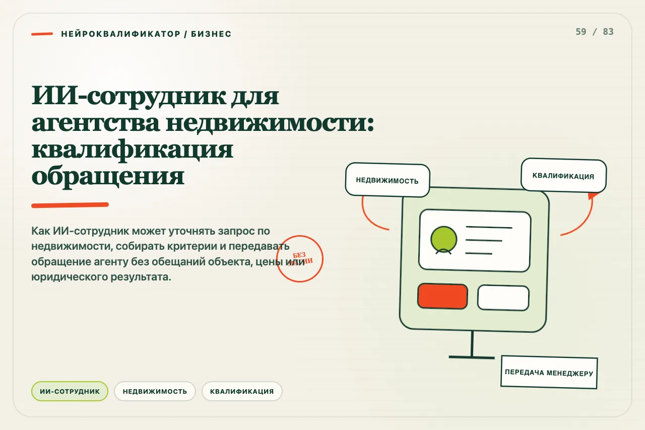 Критерии объекта собираются в карточку и передаются агенту без автоматического обещания сделки