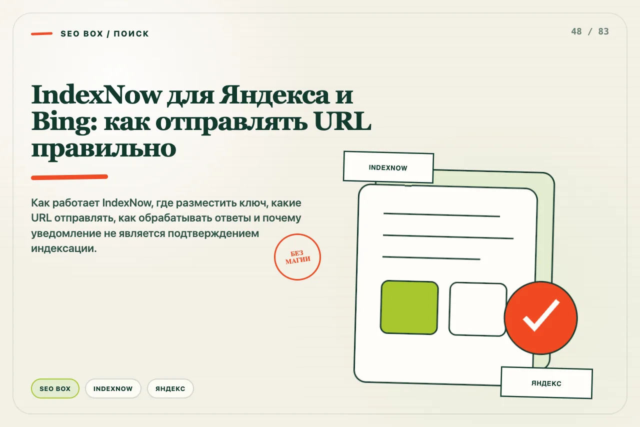 Пакет изменённых URL с ключом отправляется Яндексу и Bing, а затем отдельно проверяется индекс