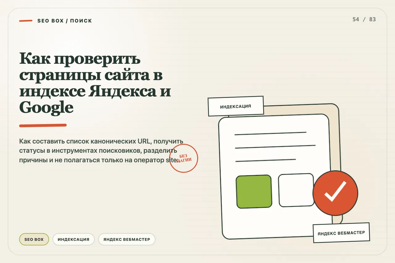 Таблица канонических URL распределяется по статусам индекса Яндекса и Google