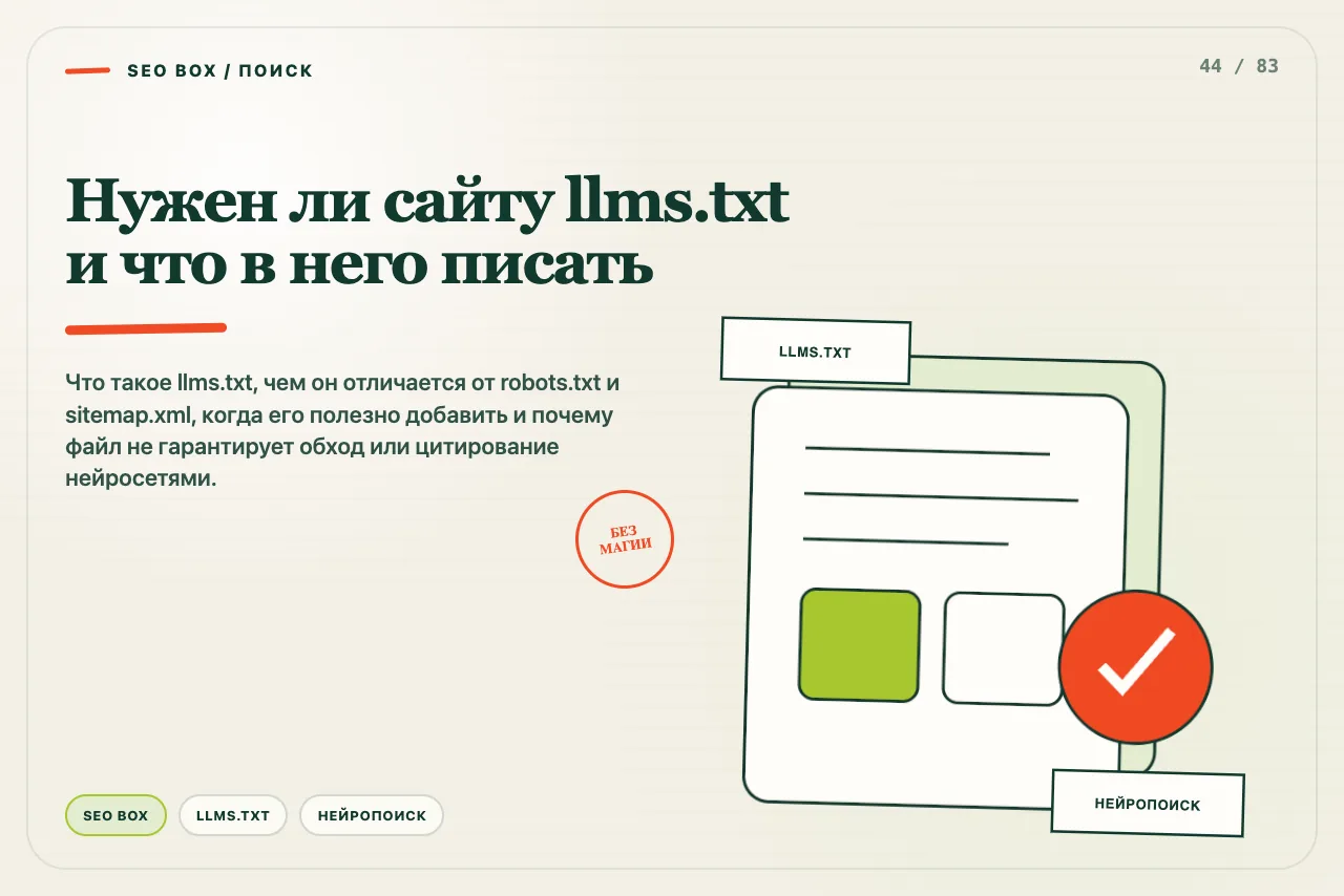 Три подписанных файла llms.txt, sitemap.xml и robots.txt лежат на разных полках сайта