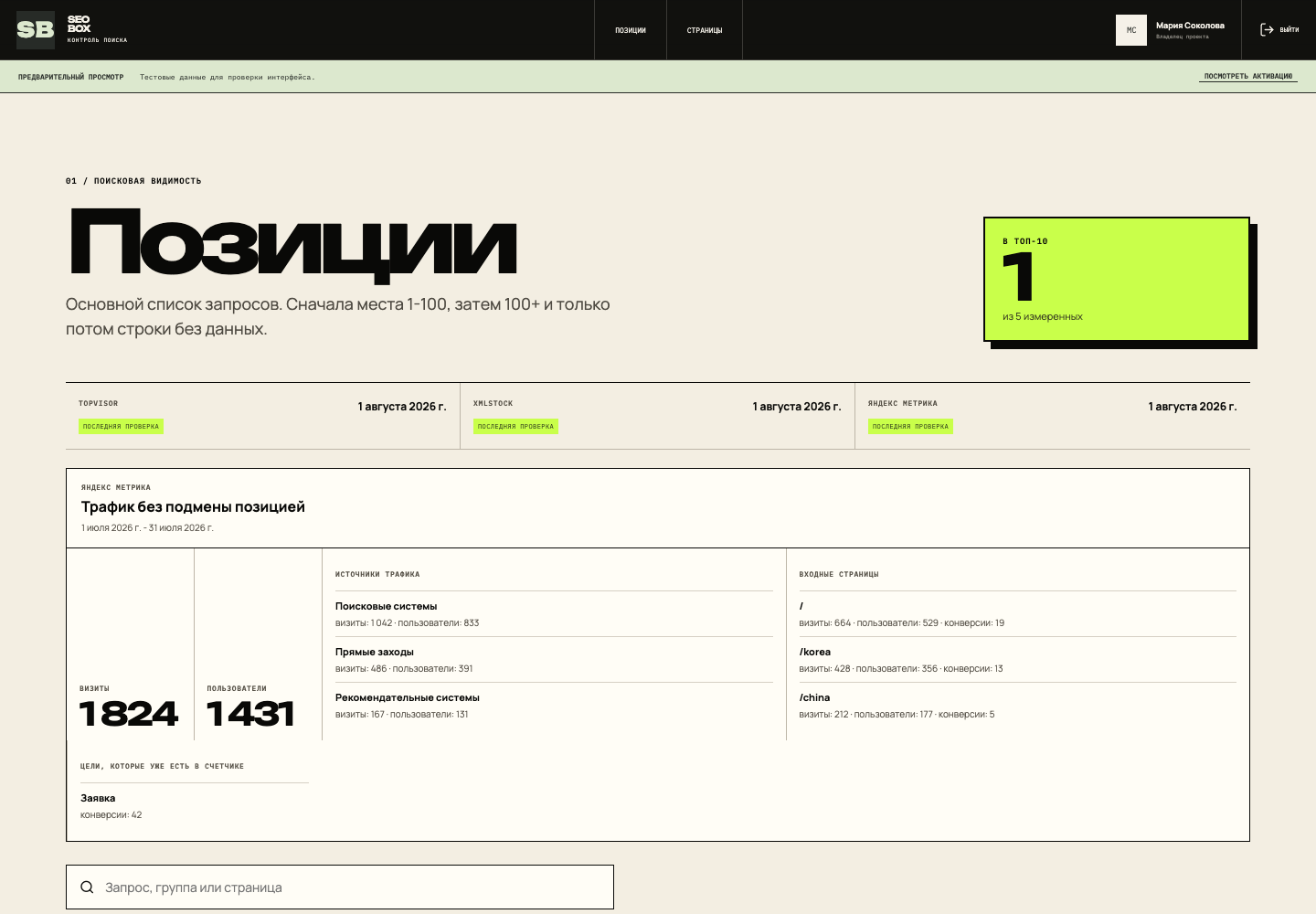 Реальный экран позиций в кабинете SEO Box